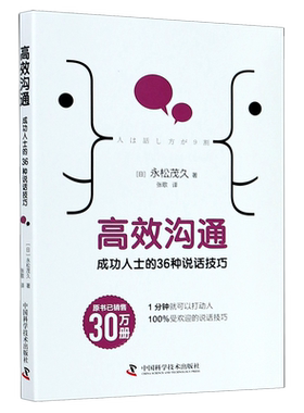 高效沟通成功人士的36种说话技巧