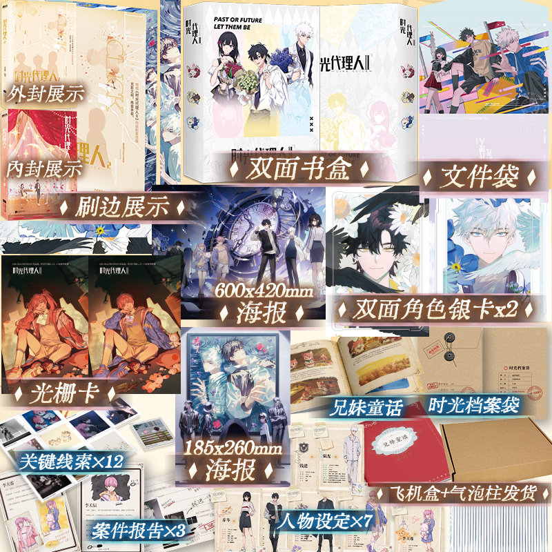 【专享刷边版+书盒】时光代理人2小说实体书 岑银银编著 根据《时光代理人》动画剧集改编 小说言情畅销实体书 时光代理人英都篇图片
