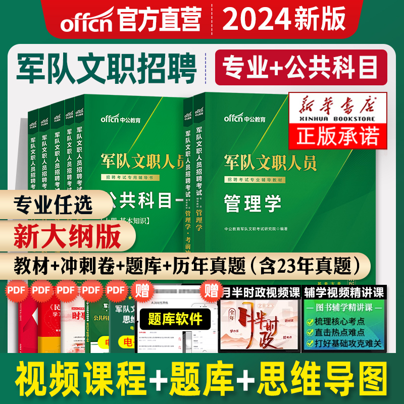 2024军队文职人员招聘考试专用书