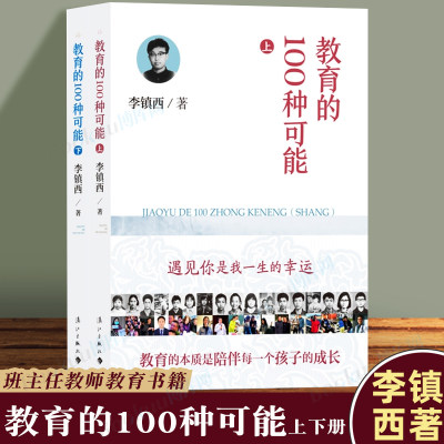 教育的100种可能 上下全2册 李镇西 著 中小学教师培训用书班主任管理书籍给教师的建议教育理论书籍做 的老师 博库网 正版书籍