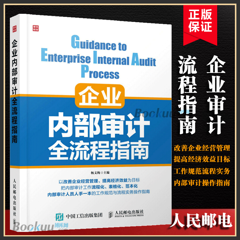 企业内部审计全流程指南中小企业内部审计实务企业绩效审计企业管理书会计审计教程书内审员参考手册企业内部审计学习书籍-封面