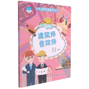 建筑师音效师 博库网 STEAM创新研学系列