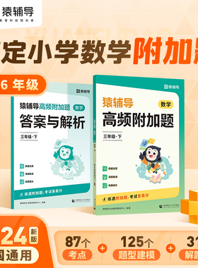 2024新版猿辅导高频附加题小学数学1-6年级上下册期末提升思维训练专项提升学母题讲方法练强化能迁移视频讲解全国通用博库网