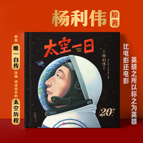太空一日 精装硬壳 航天英雄杨利伟授权绘本根据自传《天地九重》改编完整重现神舟五号飞天到落地北京科学技术出版社太空儿童科普