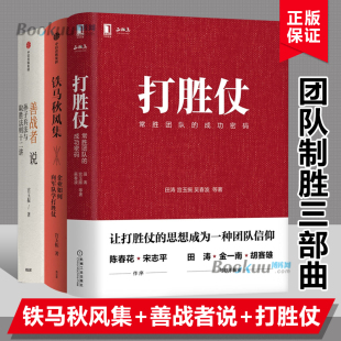 从信仰原理方法启示中寻找取胜经验 企业管理书籍博库网 铁马秋风集 打胜仗 企业如何向军队学打胜仗 善战者说 制胜三部曲