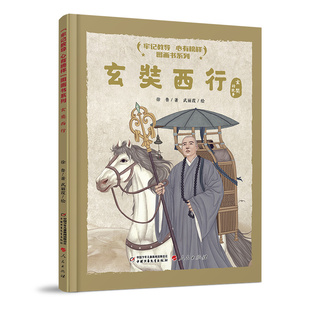 “牢记教导 心有榜样”图画书系列·玄奘西行的故事 精装硬壳中国少年儿童出版社小学生课外阅读绘本图画故事书籍励志成长