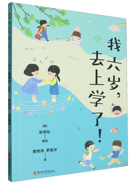 我六岁去上学了 博库网 本书是用“新入学儿童” 的视角描述小学一年级学校 生活的读本 小学老师 幼儿一二三年级书单推 荐