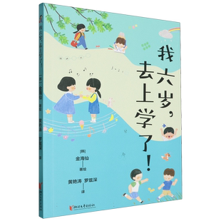我六岁去上学了 博库网 本书是用“新入学儿童” 的视角描述小学一年级学校 生活的读本 小学老师 幼儿一二三年级书单推 荐