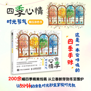 心情 手绘插画手账配色入门书人民邮电出版 时光节气解压涂色书 零基础学画画涂鸦涂色书成人儿童静心减压娱乐工具书 社 李一洋 四季