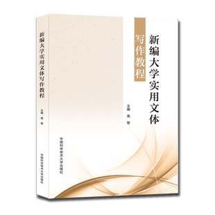 新编大学实用文体写作教程 博库网