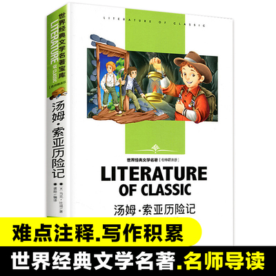 汤姆·索亚历险记(名师精读版)/世界经典文学名著 青少年读物初中小学生课外阅读书籍四五六七八年级课外书儿童必读书目暑寒假正版