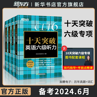 阅读 备考2024.6新东方十天突破英语六级专项训练全套 翻译 词汇书大学英语cet6六级英语真题试卷四六级词汇单词王江涛 听力 写作