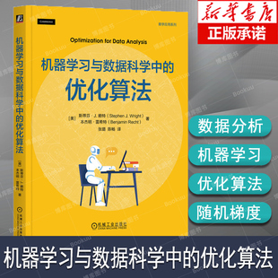 机器学习与数据科学中的优化算法 斯蒂芬·J.赖特 著 数据分析机器学习优化算法梯度法随机梯度机器学习优化技术书籍 机械工业出版