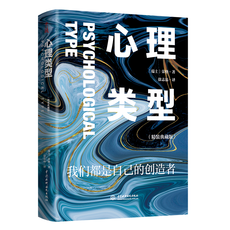 心理类型：精装典藏版 荣格成名作代表作 每个人的心理活动都分为四种类型 思维 情感 感觉 直觉 心理学书籍正版 博库旗舰店