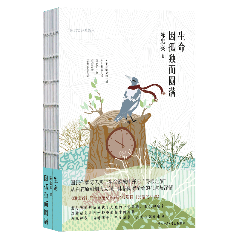 生命因孤独而圆满 陈忠实经典散文 陈忠实 著 王笑东 编 名家经典散文集随笔书籍