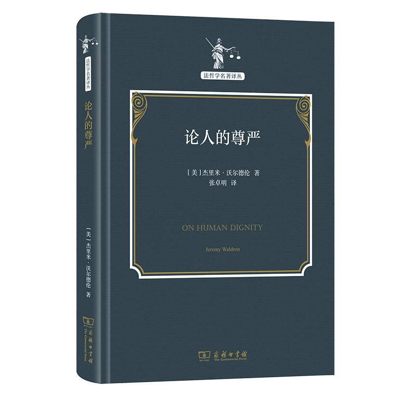 论人的尊严(精)/法哲学名著译丛 博库网