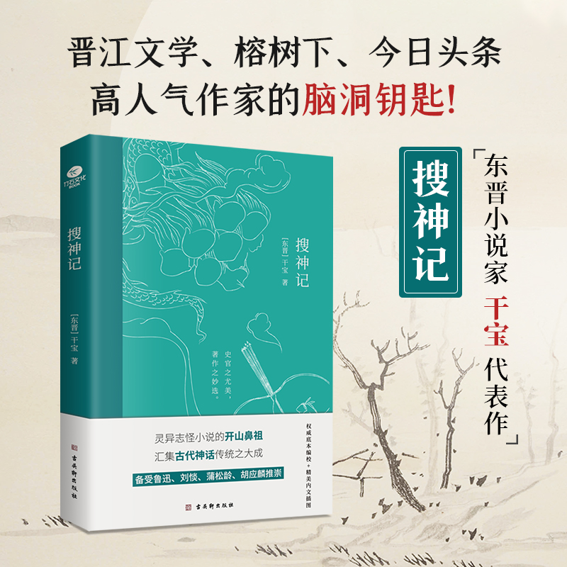 现货正版搜神记 干宝著灵异志怪小说的开山鼻祖备受鲁迅刘惔蒲松龄胡