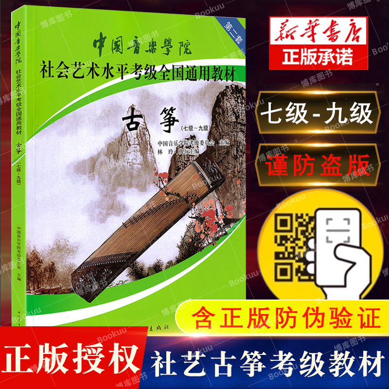 正版 中国音乐学院古筝考级教材7-9级第二套 林玲国音古筝社会艺术水平考级考试 国音全国通用教程古筝谱琴谱 基础练习曲书籍