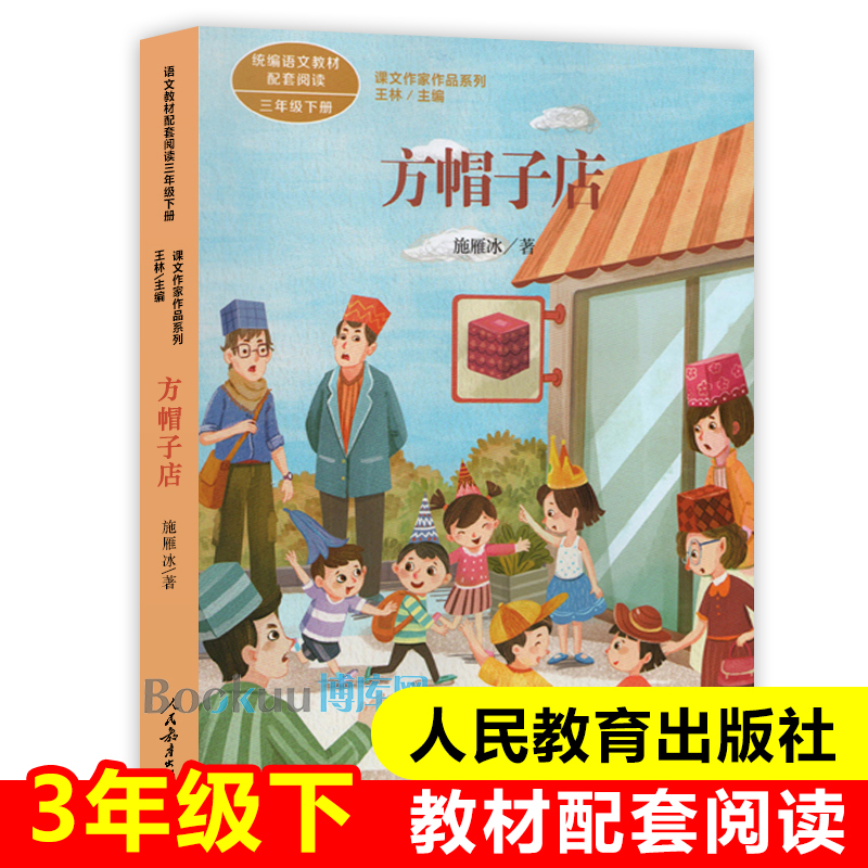 方帽子店 人教版 语文教材配套阅读课文作家作品系列3/三年级下册必读经典书目 人民教育出版社 小学生课外阅读书籍正版 书籍/杂志/报纸 儿童文学 原图主图