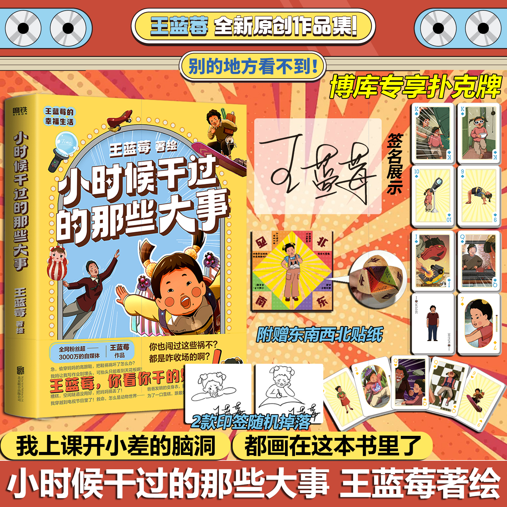 签名本【博库专享扑克牌】小时候干过的那些大事 我上课开小差的脑洞，全画在这本书里一秒带你回到八十年代王蓝莓全新原创作品集