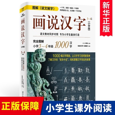 画说汉字(小学版3-4年级) 图解说文解字趣味故事书汉字的故事三四年级课外书儿童语文辅导书学习资料小学生课外阅读书籍正版