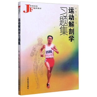 运动解剖学习题集/体育院校通用教材 博库网