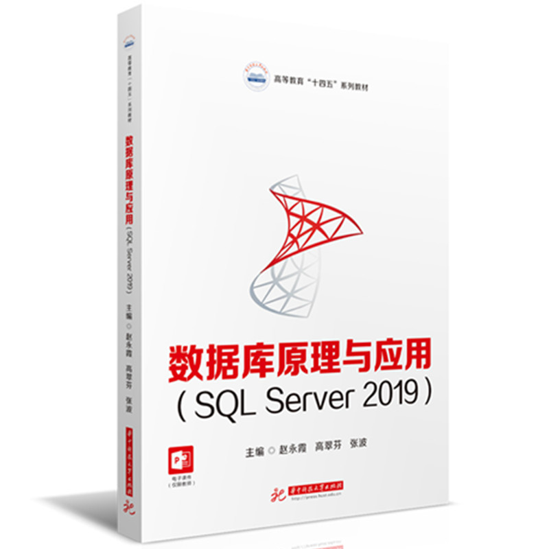 数据库原理与应用（SQL Server 2019） 博库网