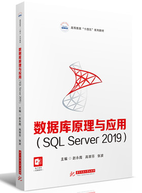 数据库原理与应用（SQL Server 2019） 博库网