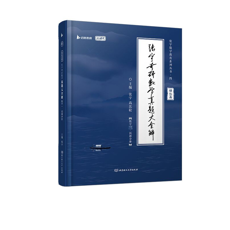 2026张宇考研数学真题大全解（强化篇）（数学三） 博库网图片
