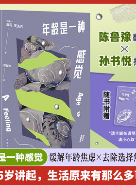 【赠透卡】年龄是一种感觉 海莉•麦克吉 陈鲁豫译 12个小故事讲述漫长而美丽的女性生命独角戏 缓解年龄焦虑消解选择恐惧外国小说