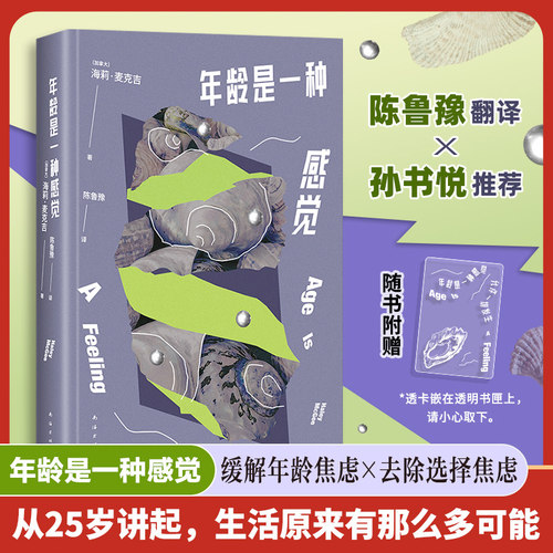 【赠透卡】年龄是一种感觉 海莉•麦克吉 陈鲁豫译 12个小故事讲述漫长而美丽的女性生命独角戏 缓解年龄焦虑消解选择恐惧外国小说
