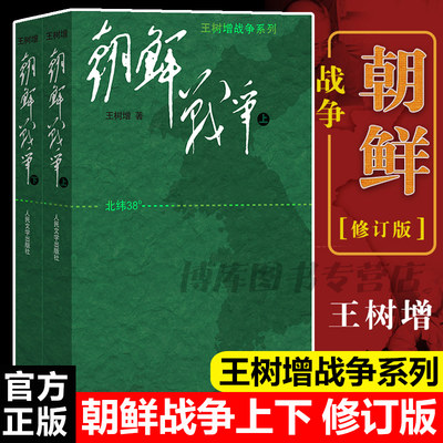 正版 朝鲜战争书籍王树增朝鲜战争全景纪实人民文学文版社八年级上阅读物书籍中国长征抗日战争史抗美援朝历史故事真相纪实类文学