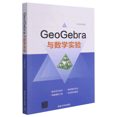 GeoGebra与数学实验王贵军/著