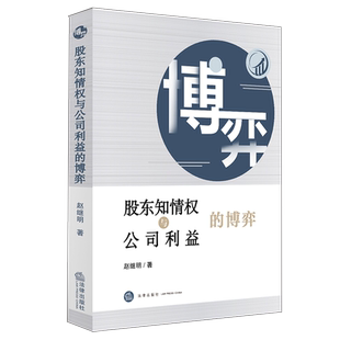 股东知情权与公司利益的博弈 博库网