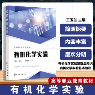 有机化学实验人员基本技能指导书 有机化学实验室安全基本知识操作制备实验 高等职业院校化工类煤化工类教材 王玉兰 有机化学实验