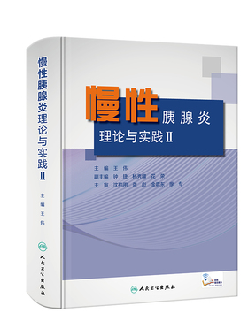 慢性胰腺炎：理论与实践Ⅱ（配增值） 博库网
