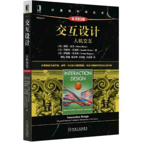 交互设计(超越人机交互原书第5版)/计算机科学丛书 博库网
