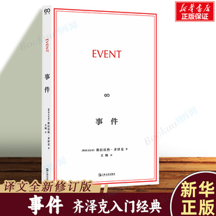 事件 齐泽克入门经典译文全新修订版 事件可以是日常生活中的意外，也可以是一些精神层面的改变 外国哲学读物经典书籍