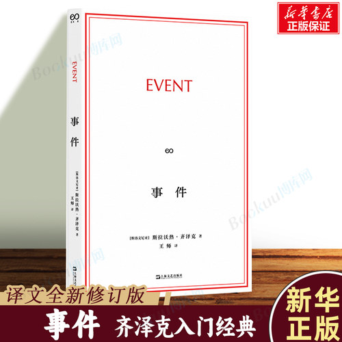 事件 齐泽克入门经典译文全新修订版 事件可以是日常生活中的意外，也可以是一些精神层面的改变 外国哲学读物经典书籍