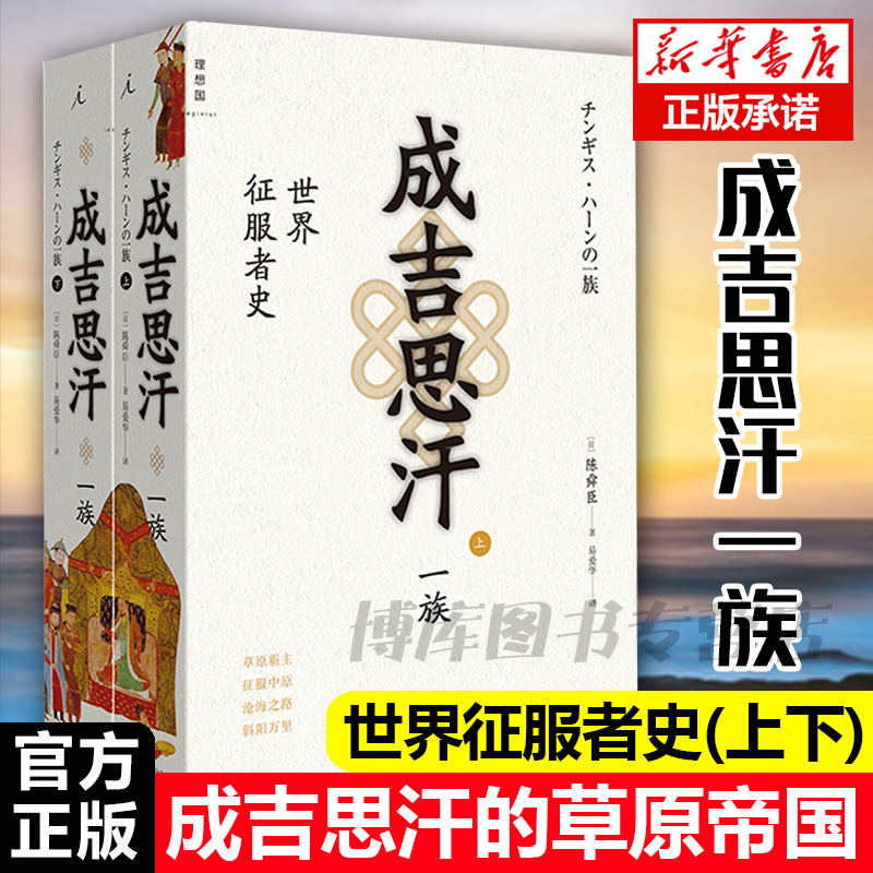 理想国正版新书成吉思汗一族世界征服者史上下册套装陈舜臣著成吉思汗铁木真元陈舜臣司马辽太郎中国历史风云录书籍