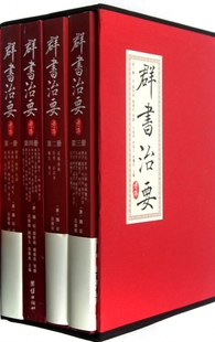 群书治要考译(共4册)(精) 博库网