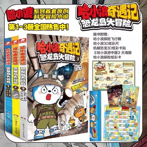 【全3册】哈小浪奇遇记：恐龙岛大冒险1+2+3 跟着哈小浪一起探险闯关成长 让孩子收获友谊快乐与勇气 原创科学冒险小说漫画 博库网
