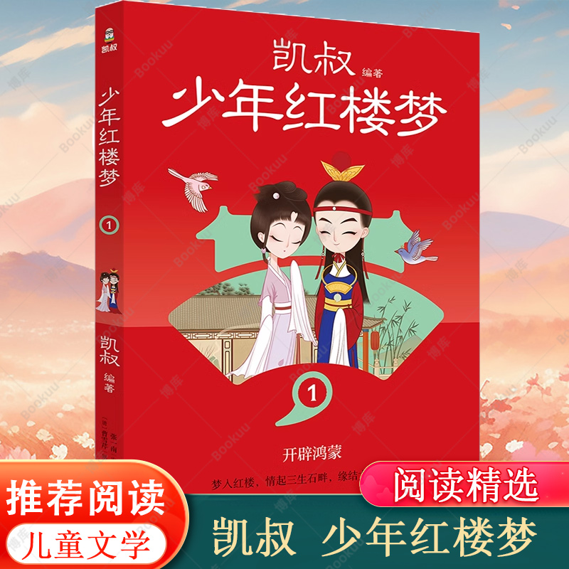 凯叔 少年红楼梦1 孩子看得懂的名著学以致用古为今用凯叔讲故事红楼100问 主要人物关系图 红楼画卷 儿童文学书籍 小学生四大名著