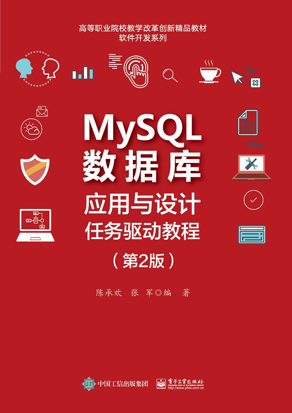 MySQL数据库应用与设计任务驱动教程(第2版高等职业院校教学改革创新精品教材)/软件开博库网