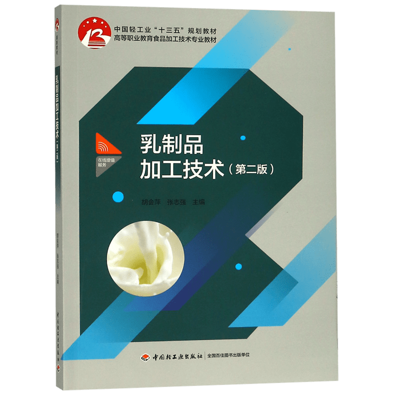乳制品加工技术(第2版)/胡会萍等/中国轻工业十三五规划教材 胡会萍，张志强 正版书籍   博库网