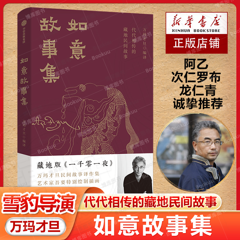 如意故事集雪豹导演万玛才旦著