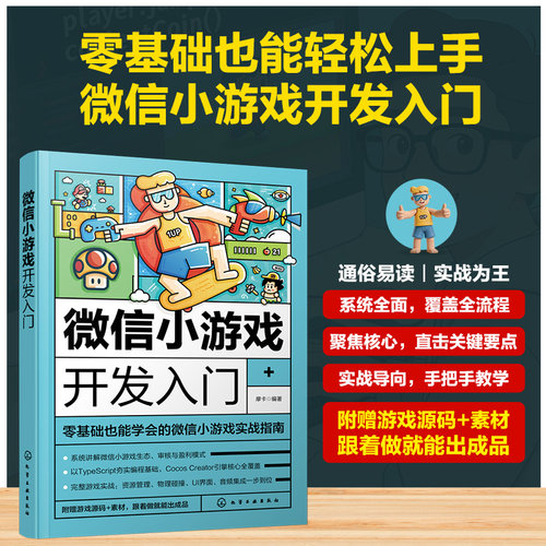 微信小游戏开发入门 TypeScript编程语言基础 运算符 控制结构与循环 Cocos Creator游戏引擎基础 微信游戏定向开发项目实战指南