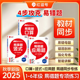小学1 2025秋新版 人教版 计算题应用题数学思维强化专项训练 6年级同步训练天天练 红逗号易错题一二三四五六年级上下册口算题卡竖式