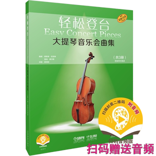 大提琴音乐会曲集(共3册扫码音频版原版引进)/轻松登台 官方正版 博库网