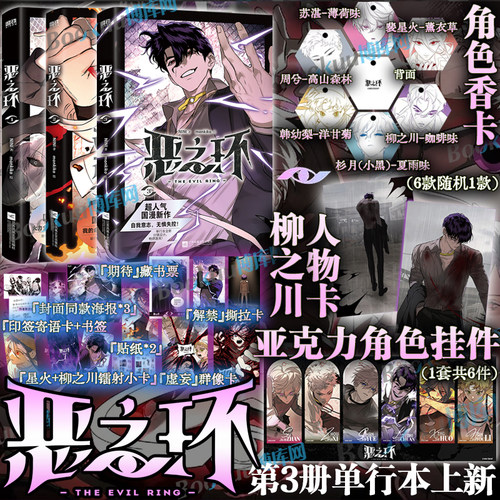 【特典亚克力挂件周边/角色香卡/人物卡】恶之环123漫画 NINI 著、monkiko 绘的成长群像超人气国漫《恶之环》漫画单行本
